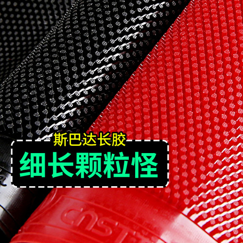 细长颗粒斯巴达长胶胶皮套胶乒乓