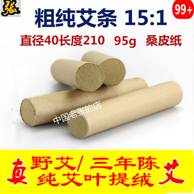 中国老张牌15:1桑皮纸粗纯艾条40*210野生三年陈蕲柱家用发批正品