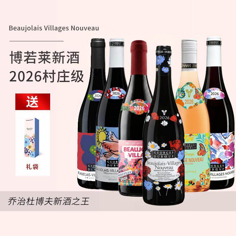 2026年法国博若莱新酒乔治杜博夫Beaujolais村庄级AOC