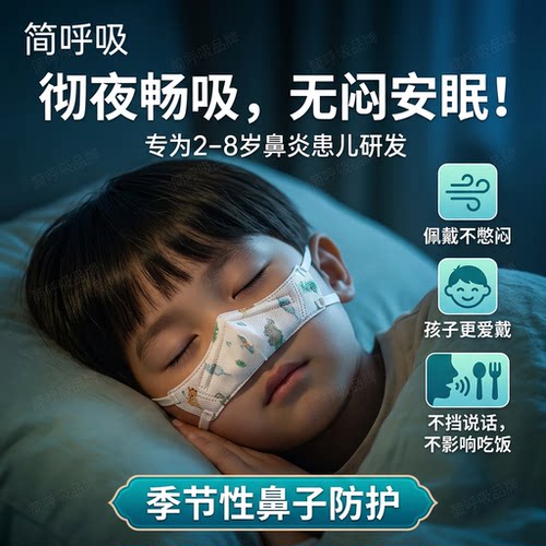 简呼吸儿童防鼻塞通气睡眠鼻罩