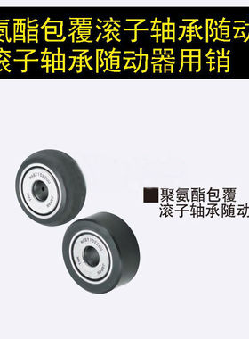 替换米思米NAUTF6-8-10聚氨酯包覆滚子轴承随动器