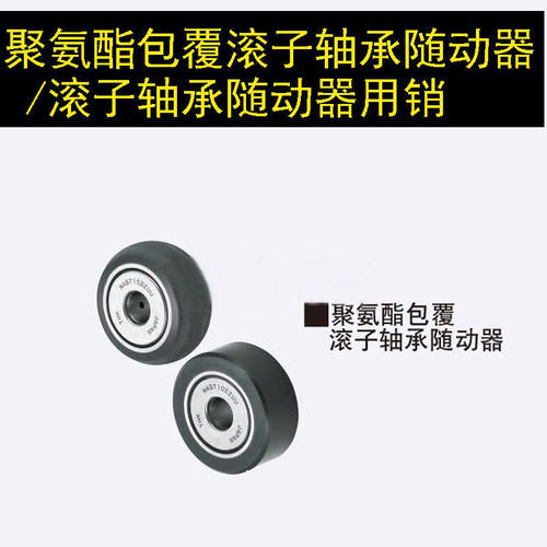 替换米思米NAUTF6-8-10聚氨酯包覆滚子轴承随动器