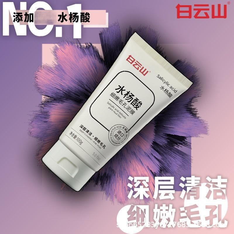 水杨酸细嫩毛孔泥膜清洁毛孔