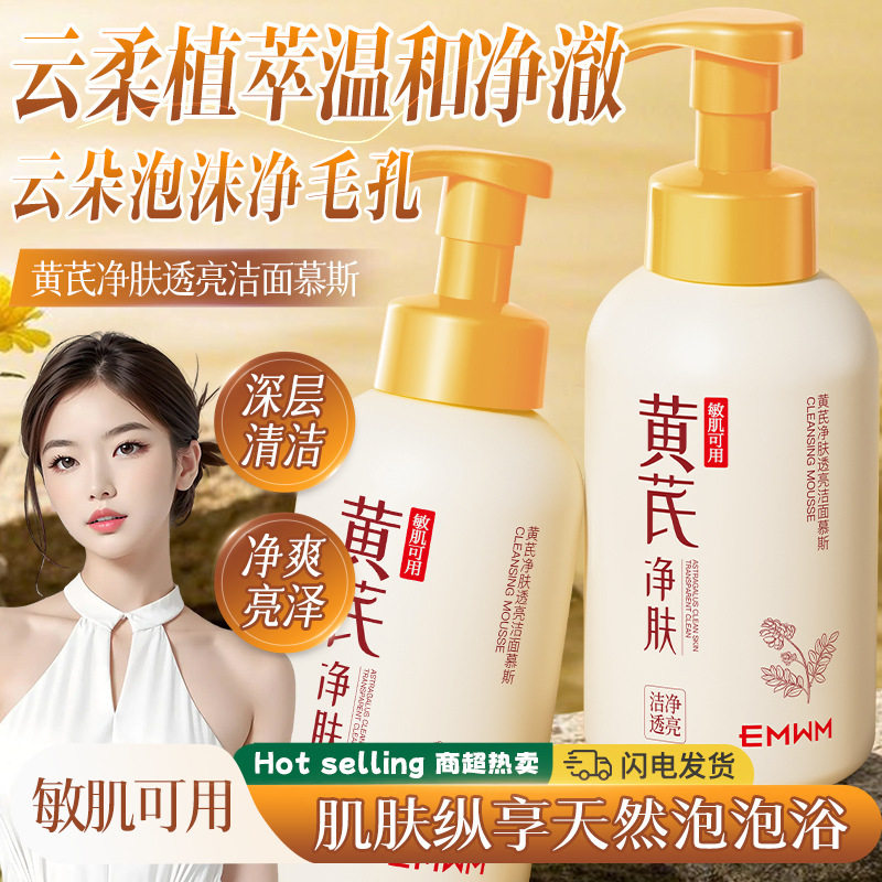 EMWM黄芪净肤透亮洁面慕斯 补水深层清洁控油祛痘舒缓保湿洗面奶
