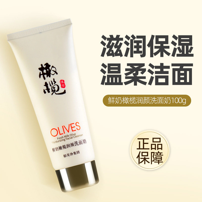 鲜奶橄榄润颜洗面奶保湿滋润