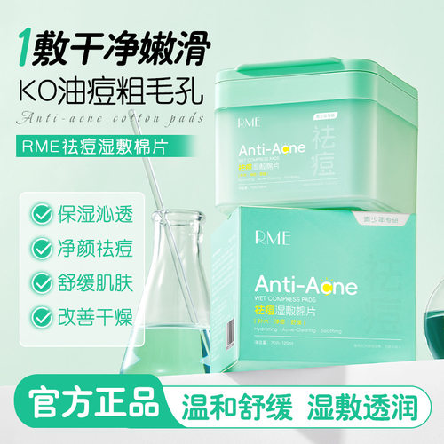 祛痘湿敷棉片深层清洁