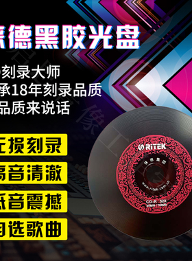 包邮汽车刻录刻碟车载CD定制光碟黑胶无损碟片音乐光盘DJ订制歌曲
