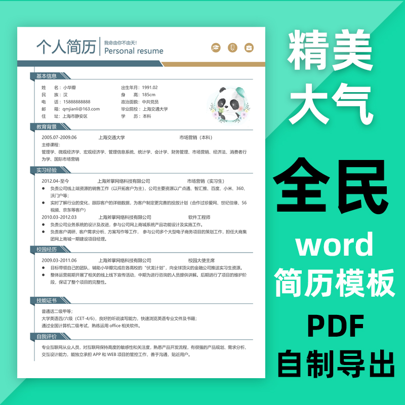 j1全民简历word模板简洁大气中文面试个人简约创意求职制作pdf