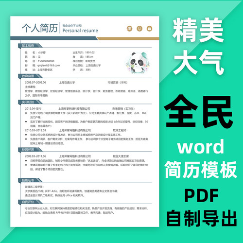 j1全民简历word模板简洁大气中文面试个人简约创意求职制作pdf - 封面