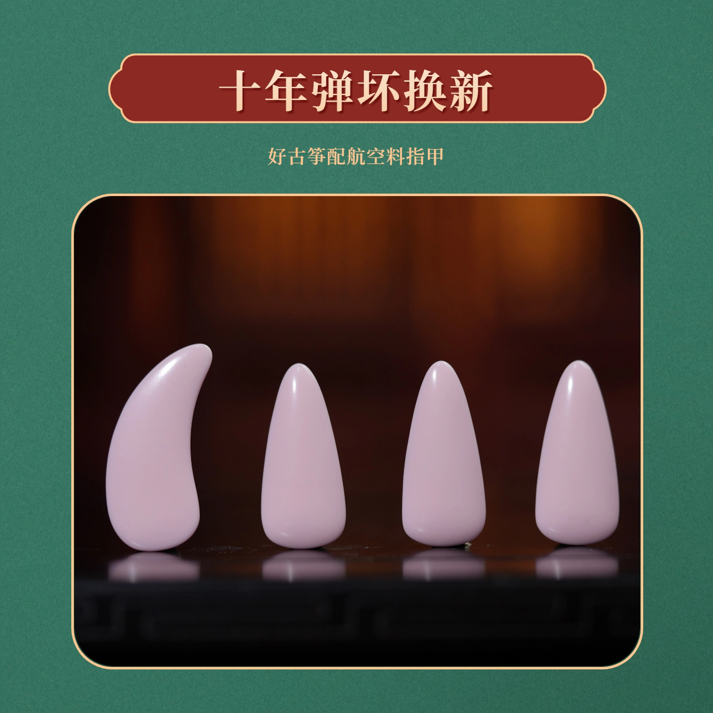 敦煌古筝专用指甲航空材料超耐磨单面弧加宽适合手指粗贴合性更好