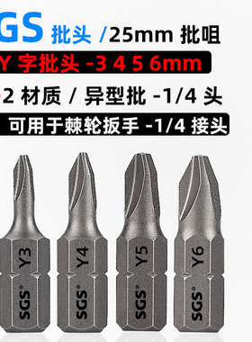 SGS批头棘轮扳手1/4短批咀25mmY型批头异形起子Y字螺丝批Y3 4 5 6