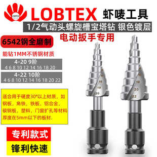 LOBTEX1/2电动扳手宝塔钻头6542高速钢阶梯钻柄高硬度打孔扩孔钻