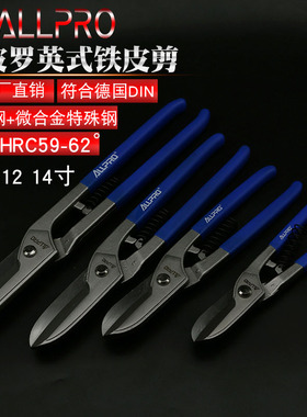 台湾ALLPRO进口阿波罗剪不锈钢钢板剪铁丝网白铁皮剪刀10 12 14寸