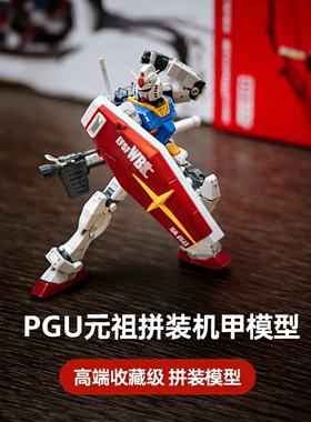 大班 PGU元祖 1/60 RX-78-2 pg 元祖2.0 拼装机甲模型玩具