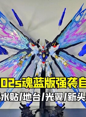 大班8802s魂蓝版 MB强袭自由 1/100 拼装模型 带光翼水贴地台头雕