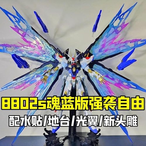 大班8802s魂蓝版MB强袭自由