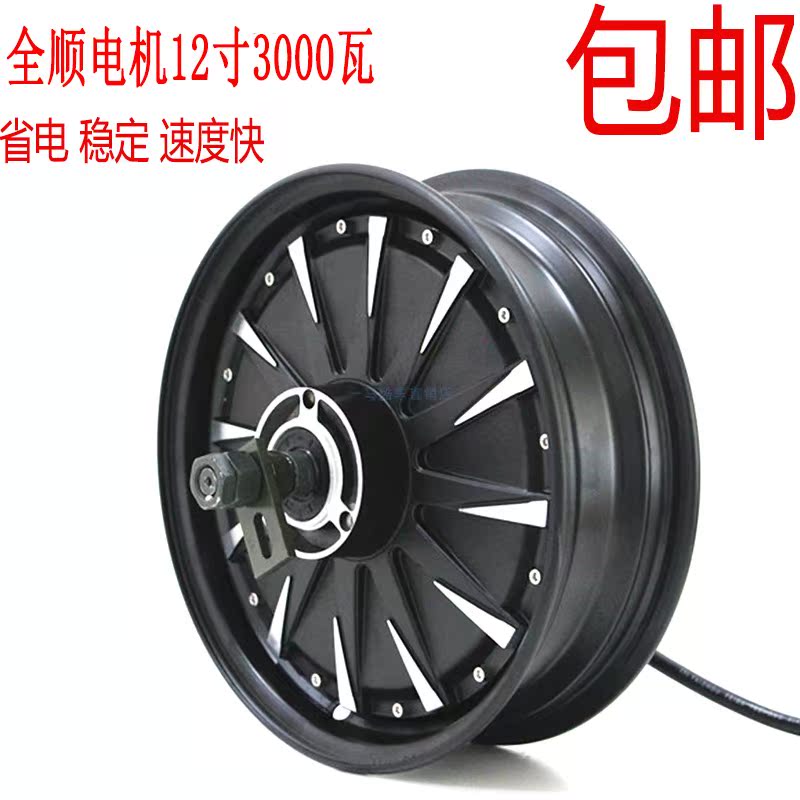全順電機12寸3000瓦電動車電機省電增強支持60伏-120伏電壓在類目 電動車/配件/交通工具, 電動車零/配件, 電機中 - 來自Buy2taobao.com提供專業的淘寶代購服務