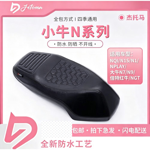 杰托马小牛N系列一体防水坐垫
