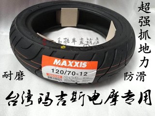 台湾玛吉斯M6029 350/130-60/100-90-10/120-130-70-12摩托车轮胎