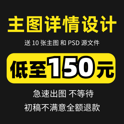 淘宝店铺电商创意主图详情页设计制作美工包月首页商品网店装修PS