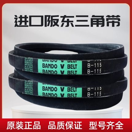 进口阪东BANDO三角带B187 B188 B189 B190 B191 B192 B193 皮带