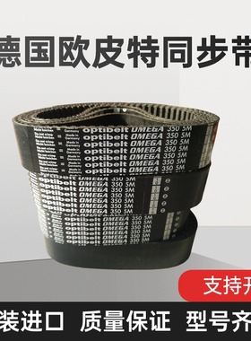 德国欧皮特optibelt 皮带HTD5M/3M/S8M/14M/XL/L /H T5/T10同步带