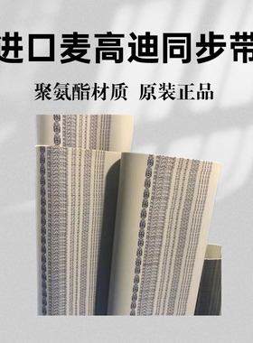 进口麦高迪MEGADYNE同步带T2.5-330 T2.5-342.5 聚氨酯皮带