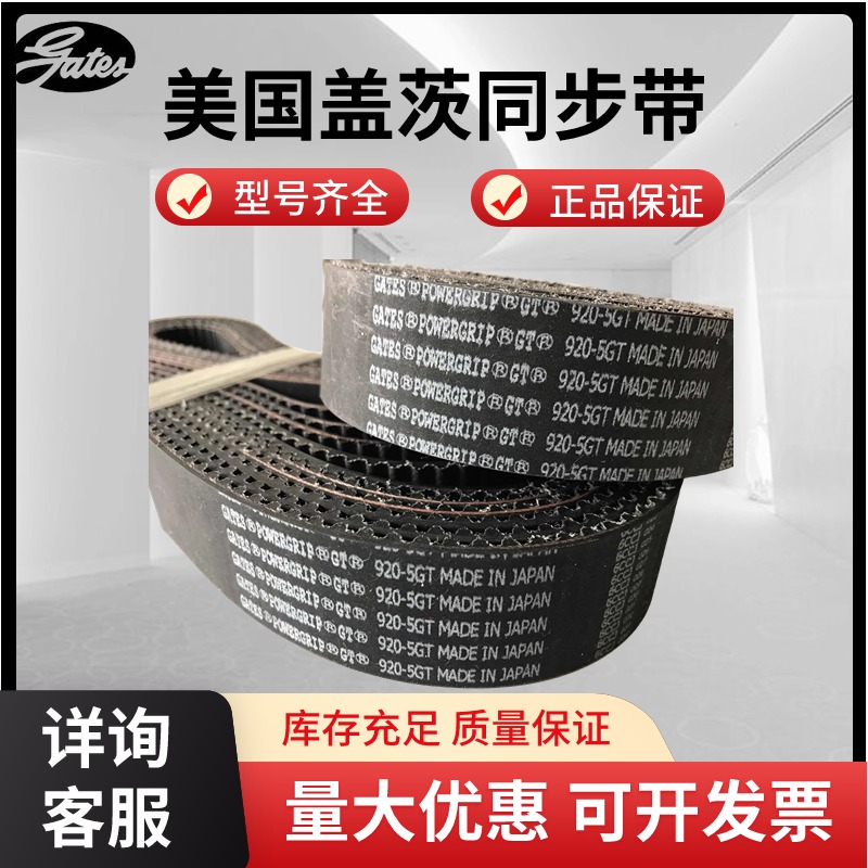 进口盖茨GATES同步带5GT-770 5GT-775 5GT-800 5GT-810传动带皮带