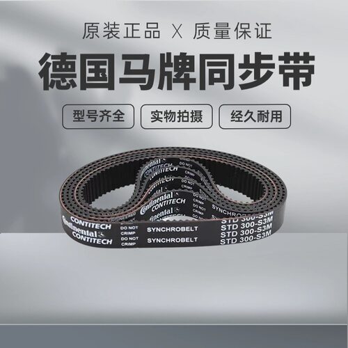 进口德国马牌同步带STD153-S3M 156-S3M 159-S3M 162-S3M皮带