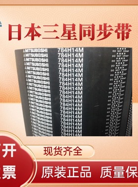 MITSUBOSHI日本三星进口同步带1344H14M 1400H14M 1456H14M 皮带
