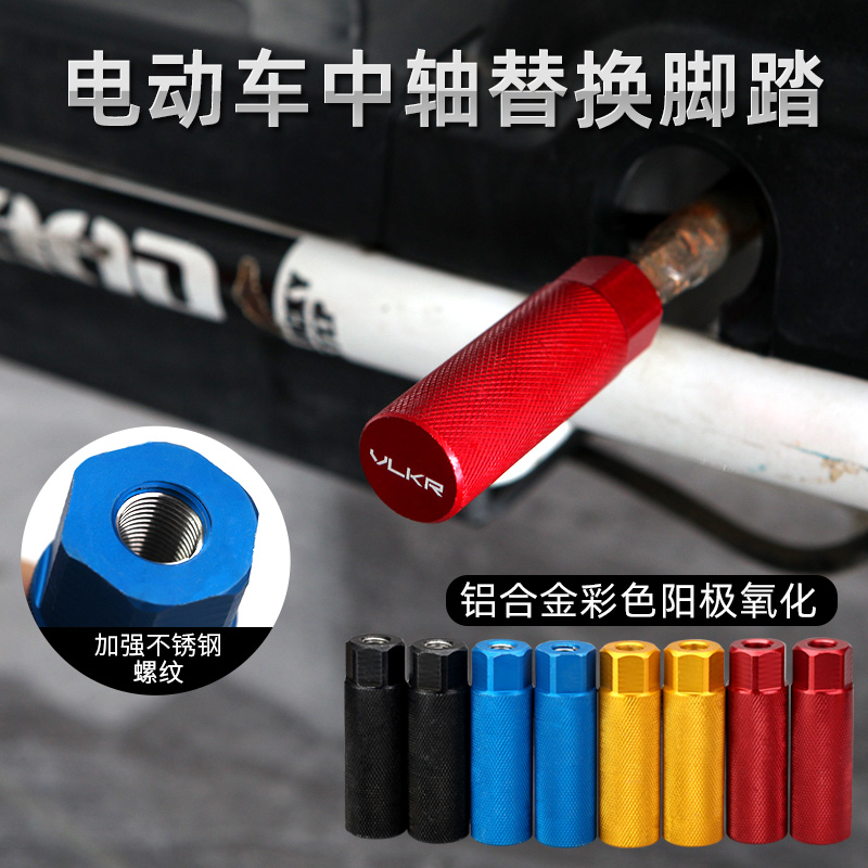 VLKR电动车中轴脚踏不锈钢螺纹