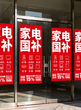 家电国补促销橱窗玻璃门贴