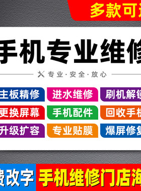 手机维修广告海报贴纸