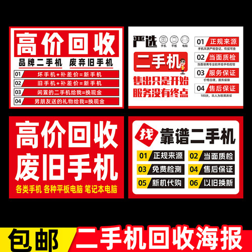 二手手机广告高价回收贴纸手机店