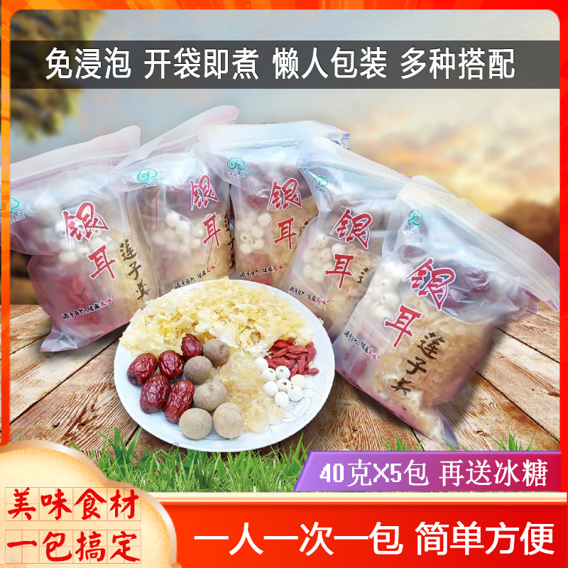 冰糖银耳莲子羹红枣枸杞桂圆配料组合干货小包装懒人包装开袋即煮