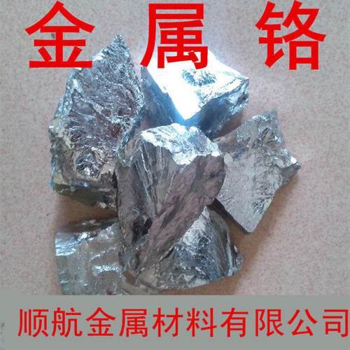 高纯铬粉 铬粒 金属铬 铬块 铬片 纯度99.99%