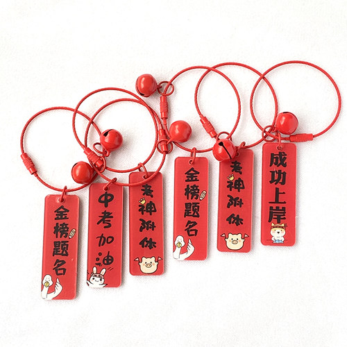 逢考必过亚克力钥匙扣