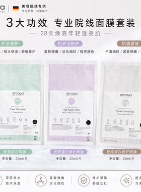 德国arcaya胶原炮灌注面膜蛋白紧致抗皱/修复k氧化/果酸美肤消痘