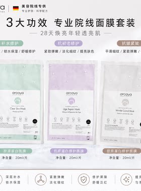 德国arcaya胶原炮灌注面膜蛋白紧致抗皱/修复k氧化/果酸美肤消痘