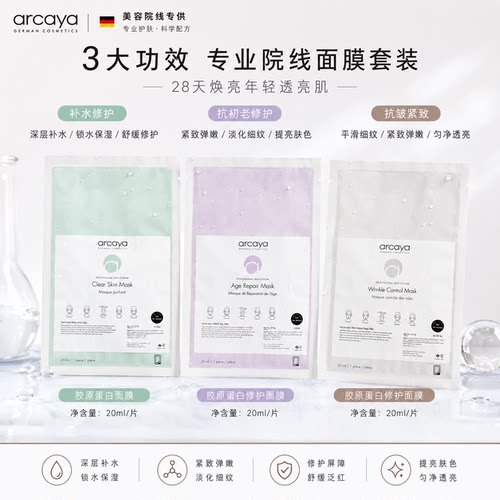 德国arcaya胶原炮灌注面膜蛋白紧致抗皱/修复k氧化/果酸美肤消痘
