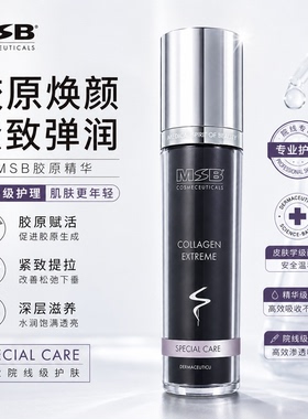 德国院线MSB胶原紧致精华液 补水保湿 弹润细腻 清爽易吸收 50ml