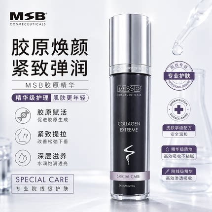 德国院线MSB胶原紧致精华液 补水保湿 弹润细腻 清爽易吸收 50ml
