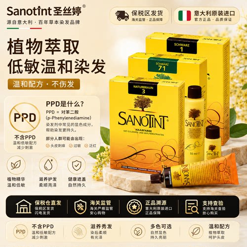 圣丝婷Sanotint染发剂纯植物无刺激孕妇可用遮白染发膏无氨