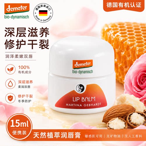 Martina Gebhardt 小瓷瓶滋养保湿唇膏15ml