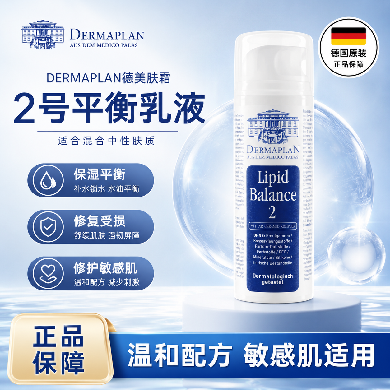 德国Dermaplan德美肤霖 2号平衡乳液修复敏感肌红血丝150ML 滋润