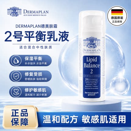 德国Dermaplan德美肤霖 2号平衡乳液修复敏感肌红血丝150ML 滋润