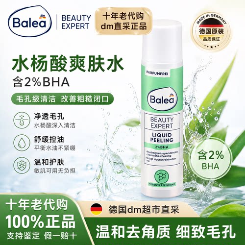 德国balea芭乐雅水杨酸BHA除死皮清洁毛孔焕肤刷酸亮肤爽肤水