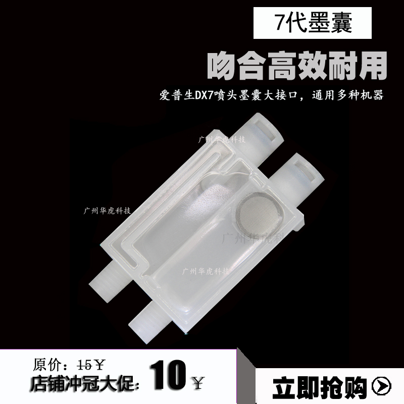 爱普生DX7喷头墨囊大接口 永丽 丽图锐诺斯等七代墨囊 压电写真机