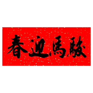 对联横批四字大横额新年春联手写体年味足耐晒全年不褪色书法对联