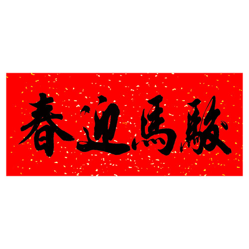 顺和湾书法对联耐晒全年不褪色